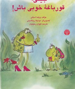 کتاب جینی، قورباغه خوبی باش! | انتشارات اختران