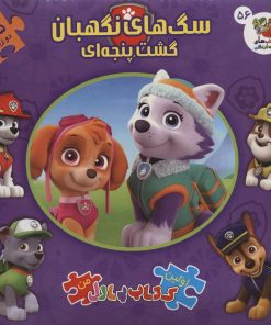 کتاب سگ های نگهبان : گشت پنجه ای | انتشارات سایه گستر