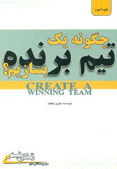 کتاب چگونه یک تیم برنده بسازیم؟ | انتشارات ابوعطا