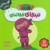 کتاب نینجای خجالتی | انتشارات فنی ایران نردبان