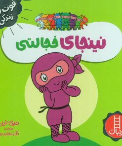 کتاب نینجای خجالتی | انتشارات فنی ایران نردبان