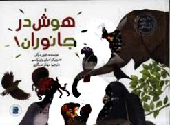 کتاب هوش در جانوران! | انتشارات علمی و فرهنگی