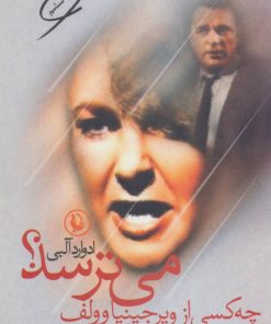 کتاب چه کسی از ویرجینیا وولف می ترسد | انتشارات مروارید