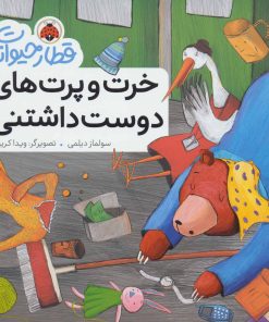 کتاب خرت و پرت های دوست داشتنی | انتشارات شهر قلم