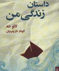 کتاب داستان زندگی من | انتشارات کتابسرای میردشتی