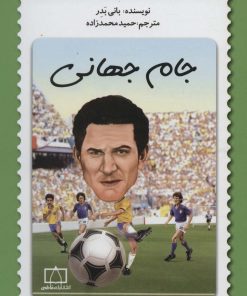 کتاب جام جهانی | انتشارات فاطمی