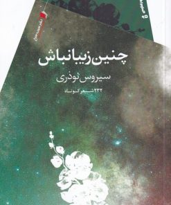 کتاب چنین زیبا نباش | انتشارات سیب سرخ