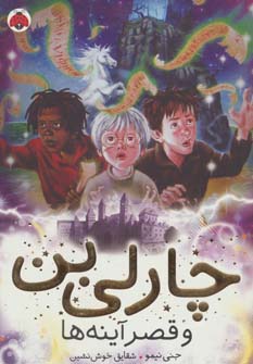 کتاب چارلی بن و قصر آینه ها | انتشارات شهر قلم