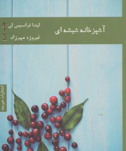 کتاب آشپزخانه شیشه ای | انتشارات هیرمند