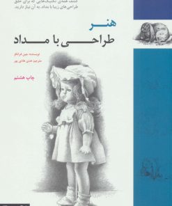 کتاب هنر طراحی با مداد | انتشارات کتابسرای میردشتی