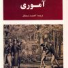 کتاب آموری | انتشارات جامی مصدق