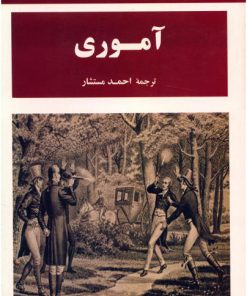 کتاب آموری | انتشارات جامی مصدق