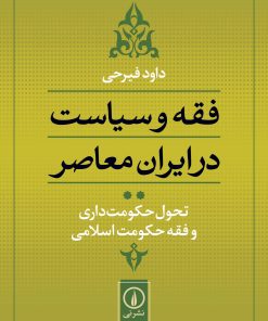 کتاب تحول حکومت داری و فقه حکومت اسلامی | انتشارات نشر نی