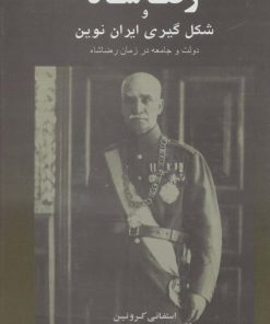 کتاب رضا شاه و شکل گیری ایران نوین | انتشارات جامی مصدق