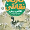 کتاب کارگاه نقاشی 13 : نقاشی چینی | انتشارات قدیانی