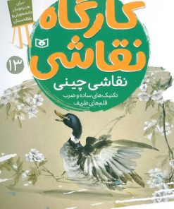 کتاب کارگاه نقاشی 13 : نقاشی چینی | انتشارات قدیانی