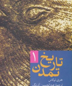 کتاب تاریخ تمدن | انتشارات سخن