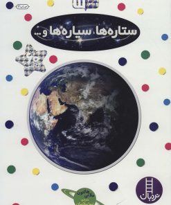 کتاب ستاره ها،سیاره ها و… | انتشارات فنی ایران نردبان
