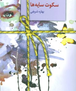 کتاب سکوت سایه ها | انتشارات سخن