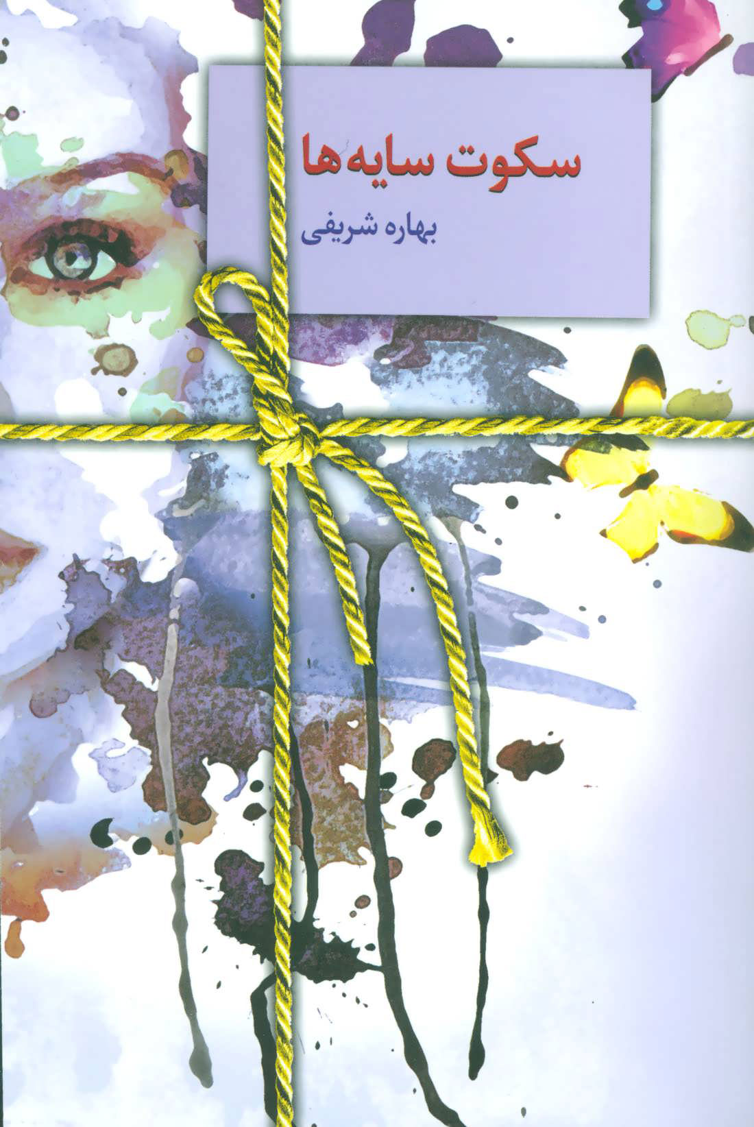 کتاب سکوت سایه ها | انتشارات سخن