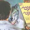 کتاب گرگ صفر گرگ سفر | انتشارات قدیانی