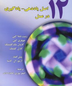 کتاب 12 اصل یاددهی_یادگیری در عمل | انتشارات نوشته
