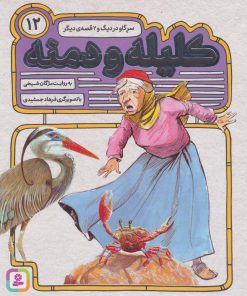 کتاب کلیله و دمنه 12 | انتشارات قدیانی