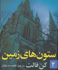 کتاب ستون های زمین (جلد ۲) | انتشارات روشنگران و مطالعات زنان