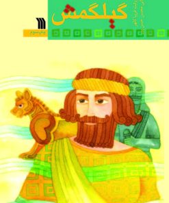 کتاب گیلگمش | انتشارات سروش