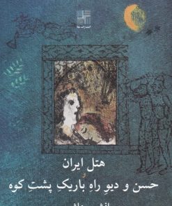 کتاب هتل ایران و حسن و دیو راه باریک پشت کوه | انتشارات نیلا