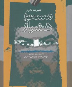 کتاب مست هشیار | انتشارات نگاه معاصر