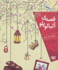 کتاب قصه ی آلبالو پلو | انتشارات قدیانی