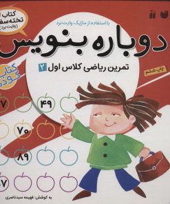 کتاب دوباره بنویس 8 | انتشارات ذکر