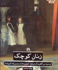 کتاب زنان کوچک | انتشارات علمی و فرهنگی