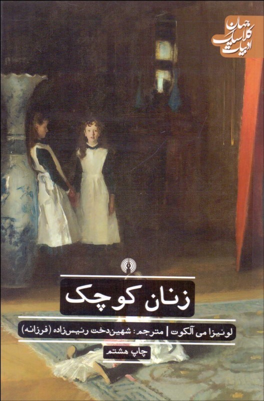 کتاب زنان کوچک | انتشارات علمی و فرهنگی