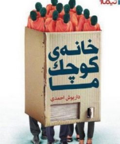 کتاب خانه ی کوچک ما | انتشارات نیماژ