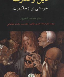 کتاب دین و قدرت | انتشارات مروارید