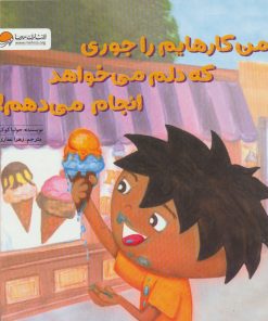 کتاب من کارهایم را جوری که دلم می خواهد انجام می دهم! | انتشارات مهرسا