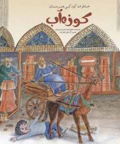 کتاب کوزه آب | انتشارات کانون پرورش فکری کودکان و نوجوانان