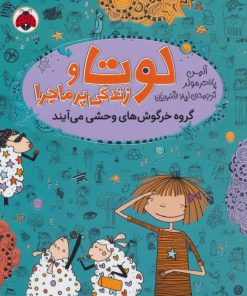 کتاب لوتا و زندگی پرماجرا 2 | انتشارات شهر قلم
