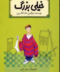 کتاب خیلی بزرگ | انتشارات پیدایش