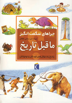 کتاب ماقبل تاریخ | انتشارات محراب قلم