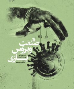 کتاب صنعت ویروس بازی | انتشارات سروش