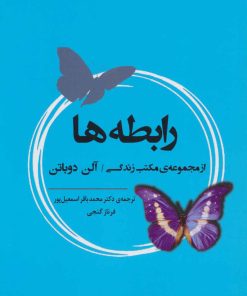 کتاب رابطه ها | انتشارات جامی مصدق