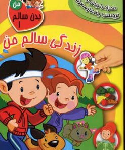 کتاب زندگی سالم من | انتشارات سایه گستر