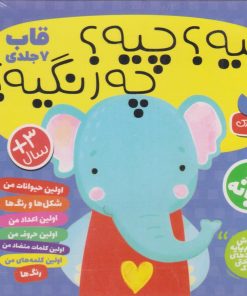 کتاب کیه؟ چیه؟ چه رنگیه؟ (مجموعه7 جلدی) | انتشارات ذکر