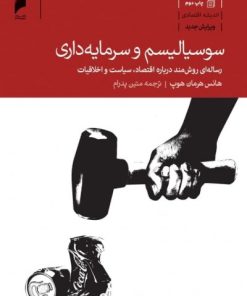 کتاب سوسیالیسم و سرمایه داری | انتشارات دنیای اقتصاد