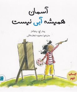 کتاب آسمان همیشه آبی نیست | انتشارات علمی و فرهنگی