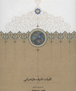 کتاب کلیات اشرف مازندرانی | انتشارات سخن