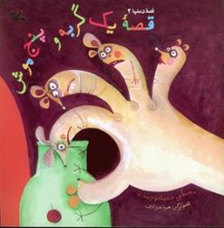 کتاب قصه یک گربه و پنج موش | انتشارات کانون پرورش فکری کودکان و نوجوانان